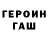 Героин хмурый Seidahmet